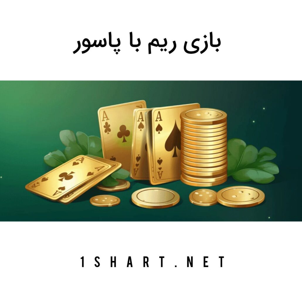 بازی ریم با پاسور