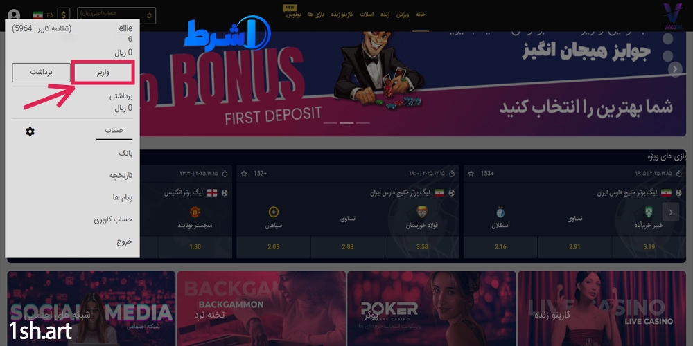 آموزش واریز و شارژ حساب در وینکوبت