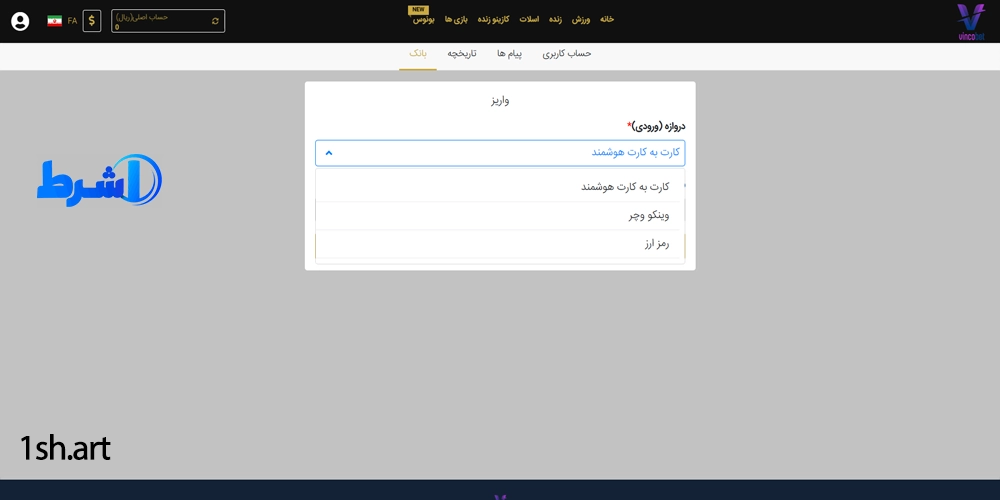 آموزش واریز و شارژ حساب در وینکوبت
