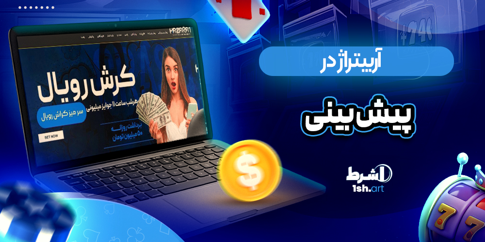 آربیتراژ در پیش بینی ورزشی