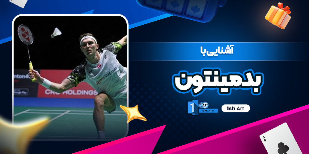 آشنایی با بدمینتون