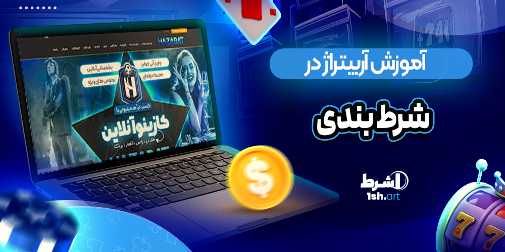 آموزش اربیتراژ در شرط بندی