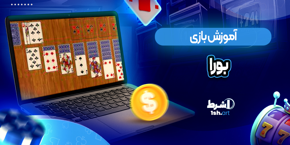 اموزش بازی bura