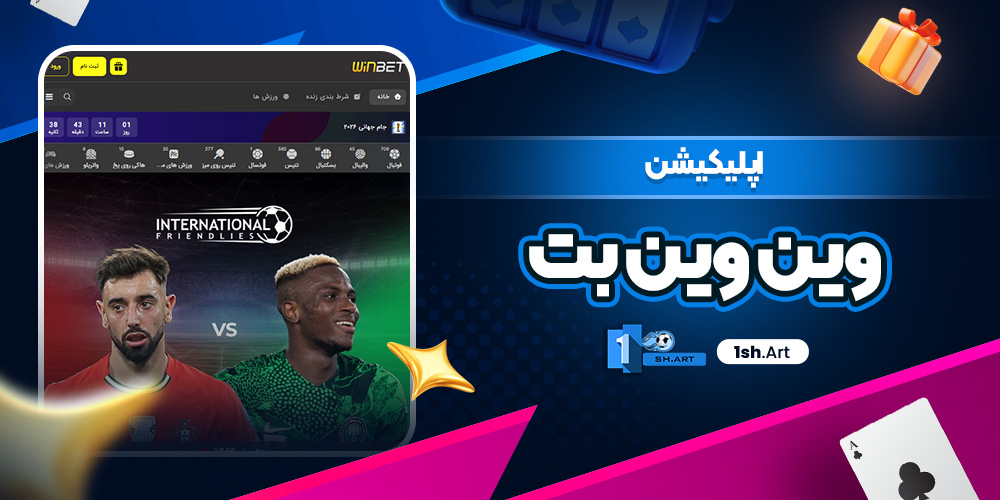 اپلیکیشن وین وین بت - وان شرط اپلیکیشن وین وین بت