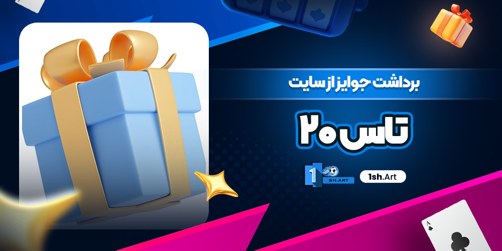 برداشت جوایز از سایت تاس ۲۰