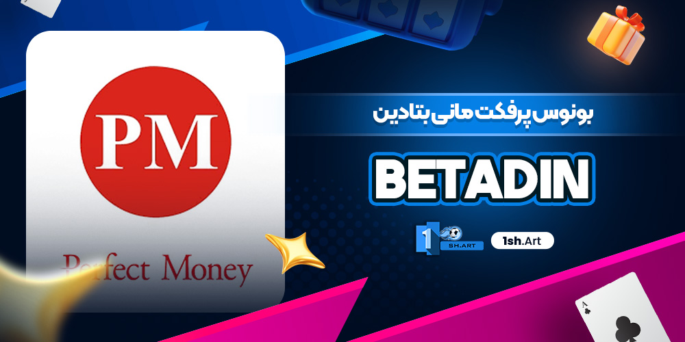 بونوس ۱۰۰٪ پرفکت مانی بتادین