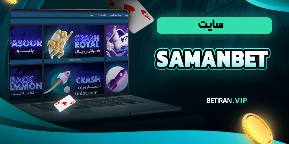سایت SamanBet ( سامان بت )