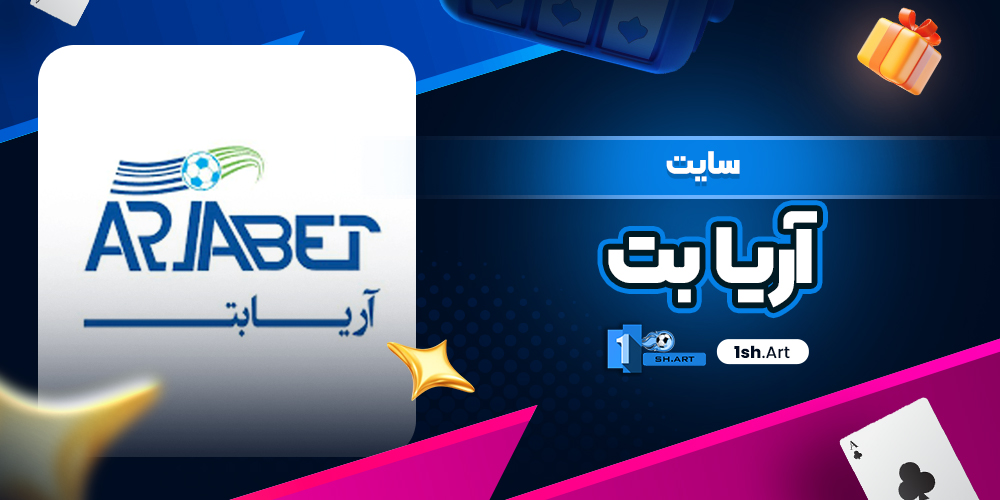 سایت آریا بت AriaBet