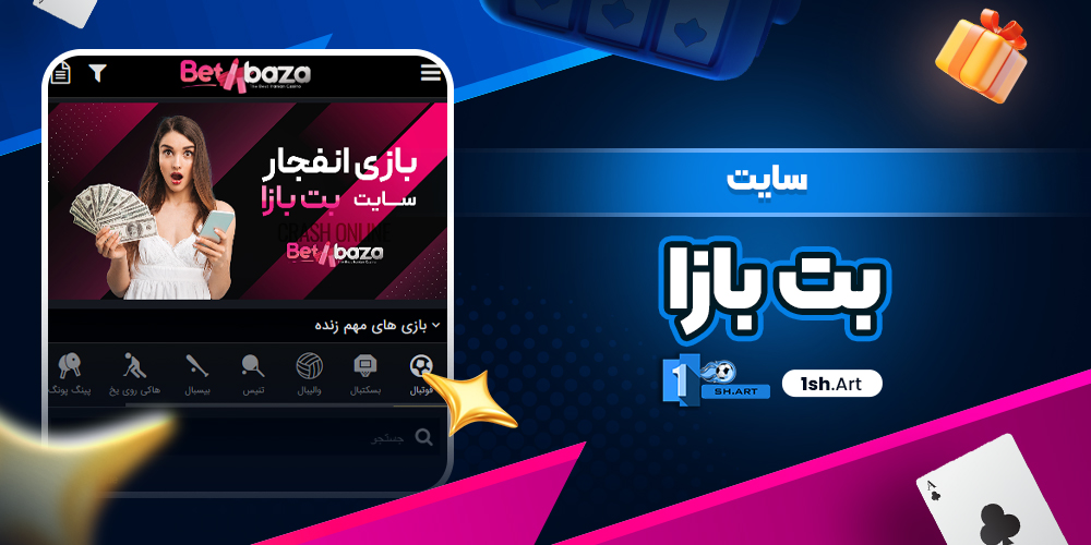 سایت بت بازا Betbaza