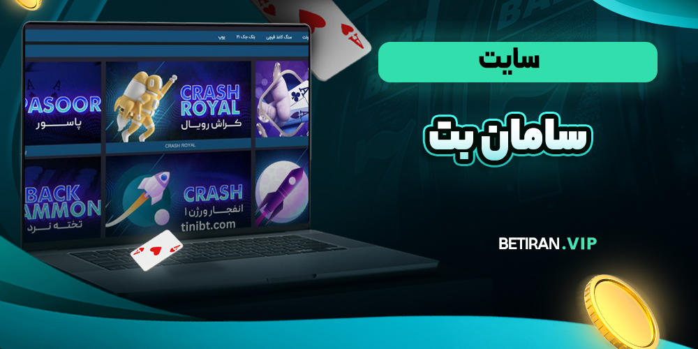 سایت سامان بت Saman Bet