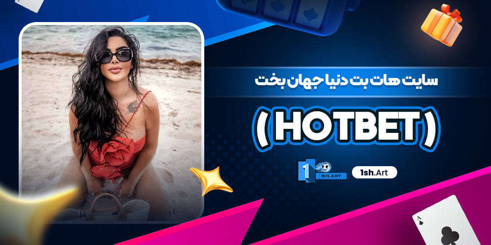 سایت هات بت دنیا جهان بخت ( HotBet )