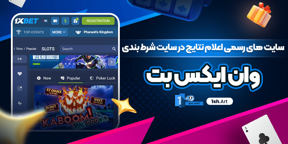 سایت های رسمی اعلام نتایج در سایت شرط بندی وان ایکس بت
