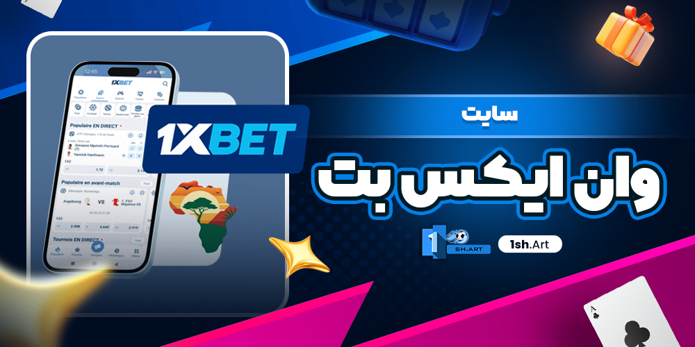 سایت وان ایکس بت 1XBET