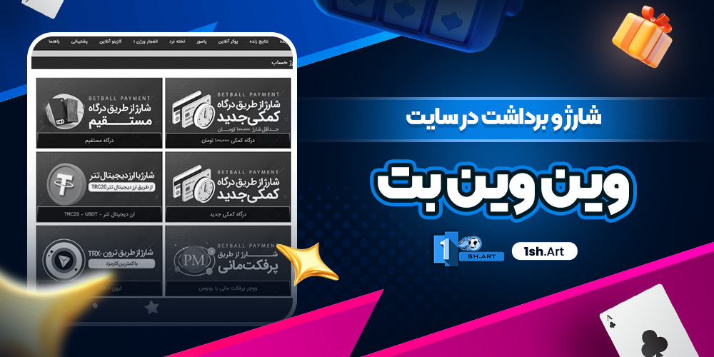 شارژ و برداشت در سایت وین وین بت - وان شرط شارژ و برداشت در سایت وین وین بت