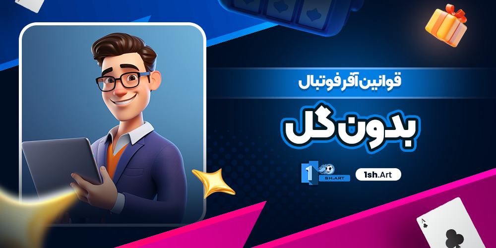 قوانین آفر فوتبال بدون گل - وان شرط قوانین آفر فوتبال بدون گل