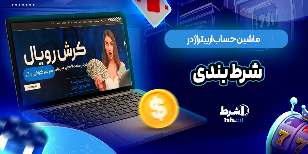 ماشین حساب اربیتراژ در شرط بندی