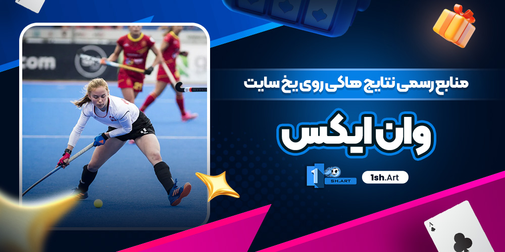 منابع رسمی نتایج هاکی روی یخ سایت وان ایکس