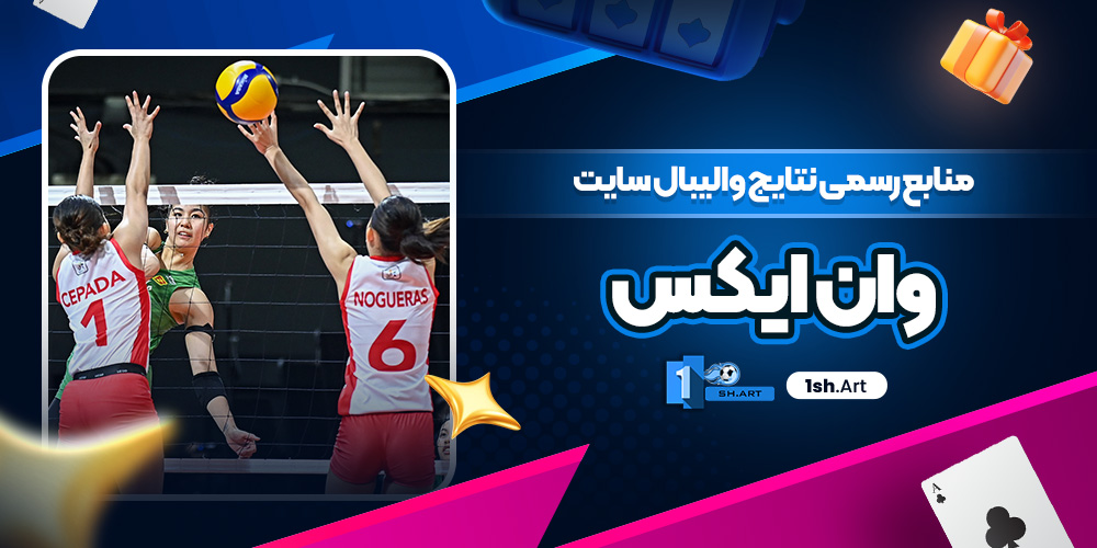 منابع رسمی نتایج والیبال سایت وان ایکس