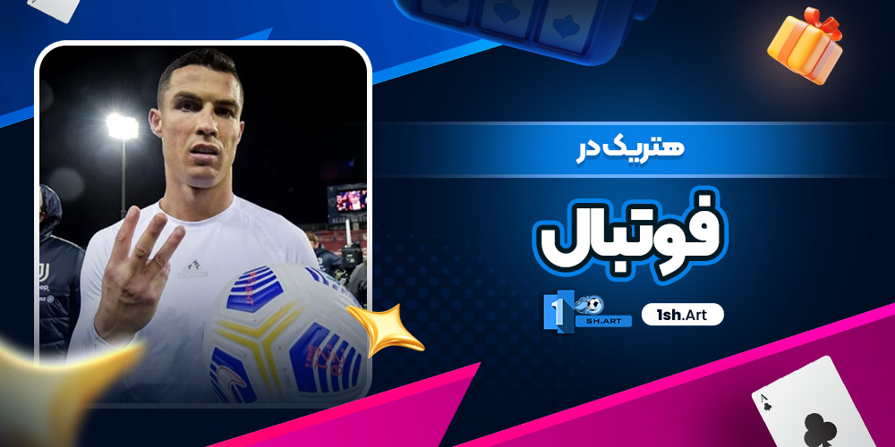 هتریک در فوتبال - وان شرط