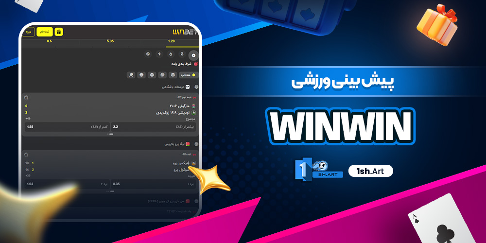 پیش بینی ورزشی Winwin - وان شرط پیش بینی ورزشی Winwin