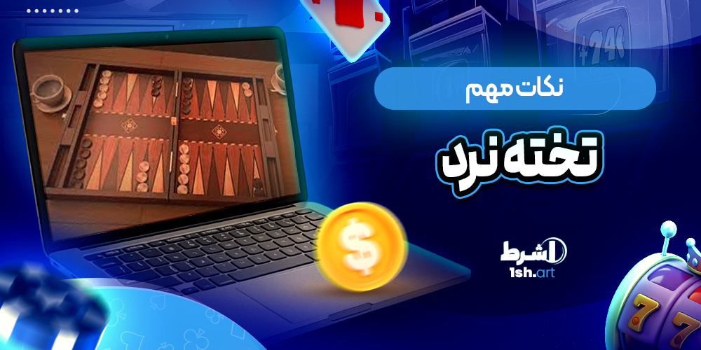 نکات مهم بازی تخته نرد - وان شرط نکات مهم بازی تخته نرد