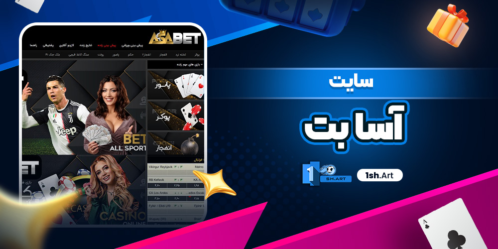 سایت آسا بت