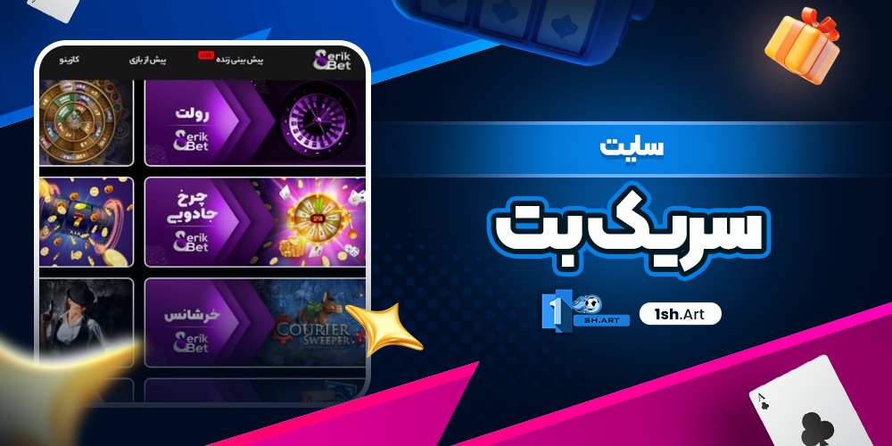سایت سریک بت