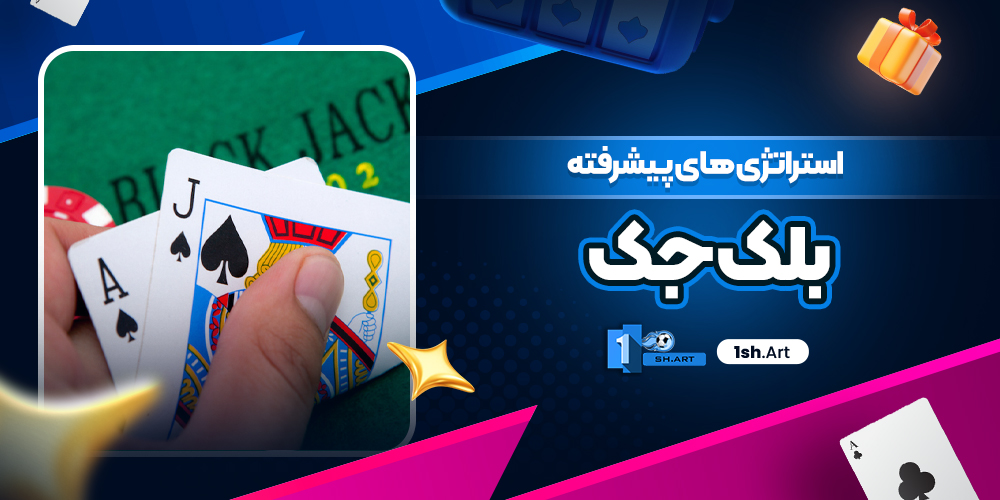 استراتژی های پیشرفته بلک جک