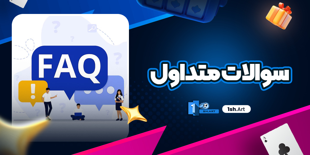 سوالات متداول 