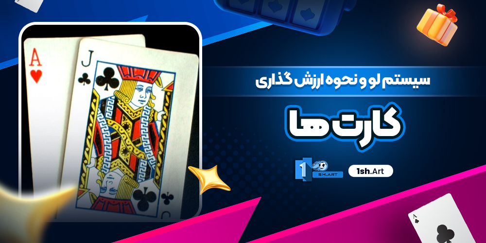 سیستم لو و نحوه ارزش گذاری کارت ها

