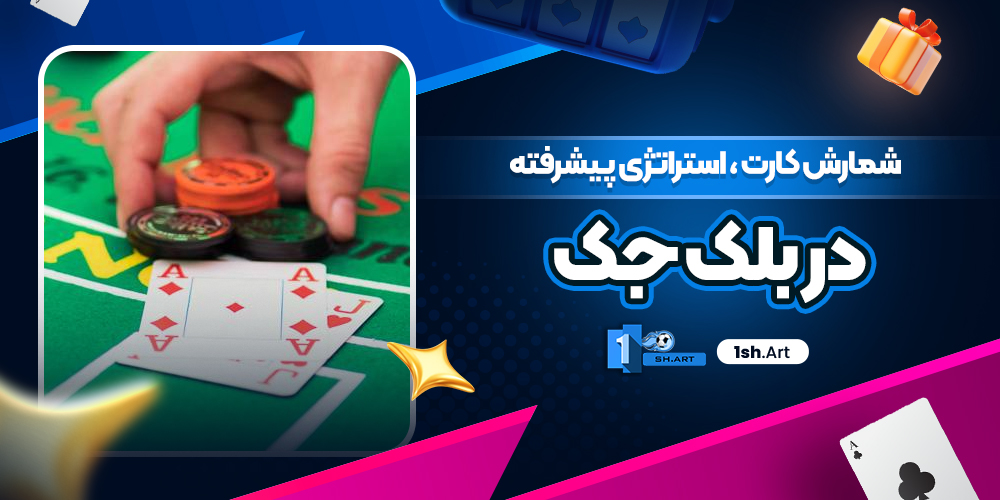 شمارش کارت ، استراتژی پیشرفته در بلک جک