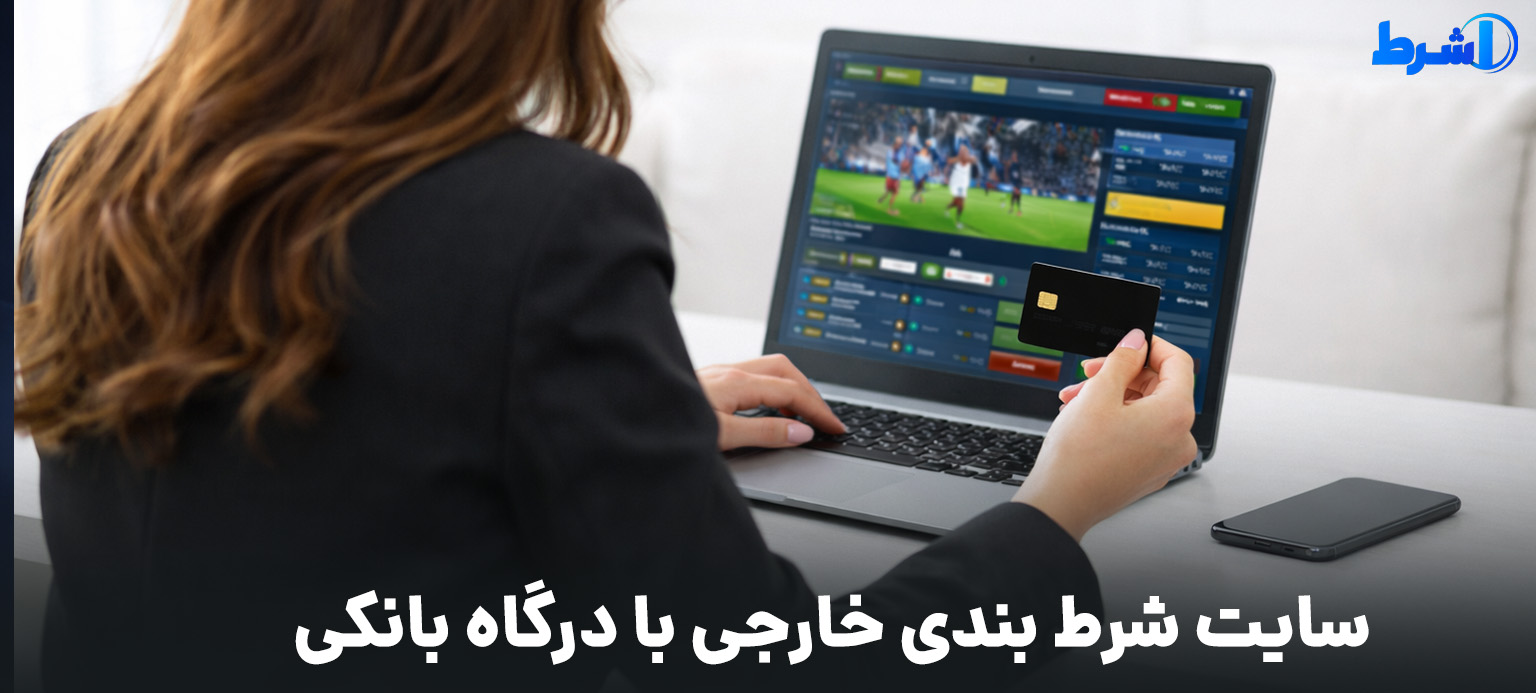 سایت شرط بندی خارجی با درگاه بانکی