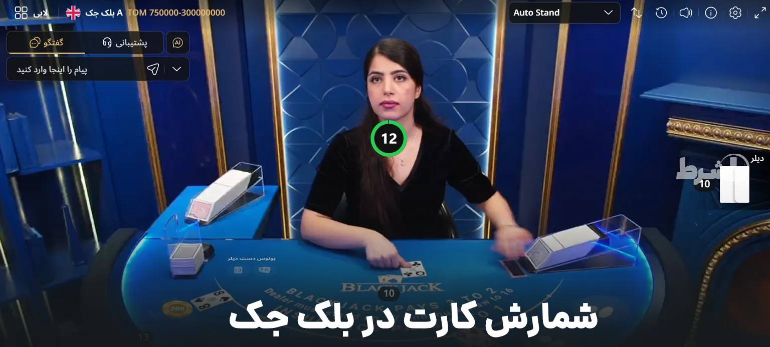 شمارش کارت در بلک جک