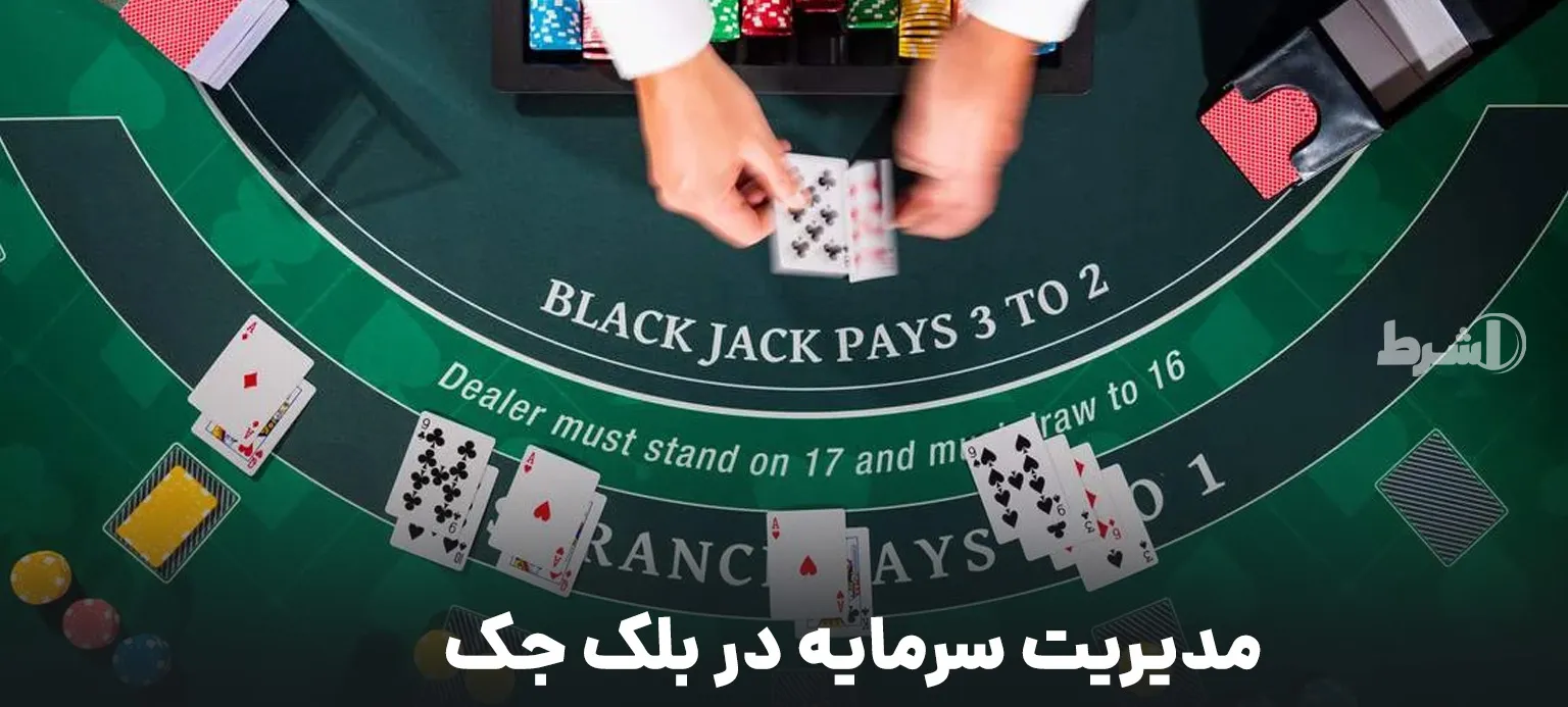مدیریت سرمایه در بلک جک