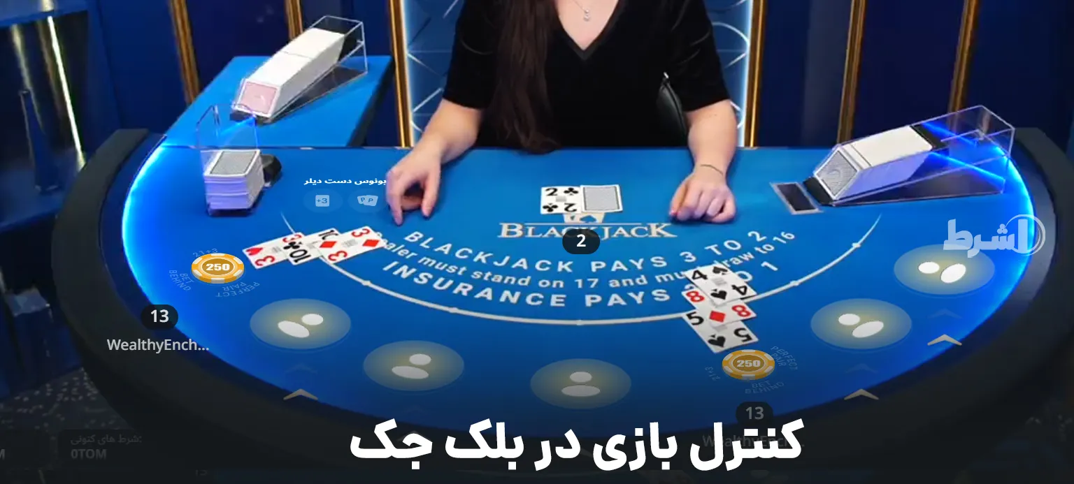 کنترل بازی در بلک جک