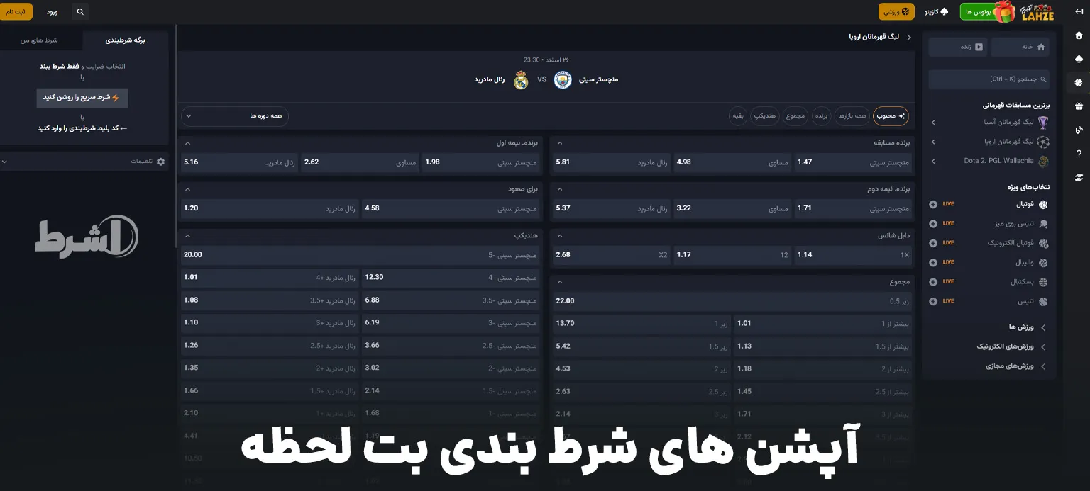 آپشن های شرط بندی بت لحظه
