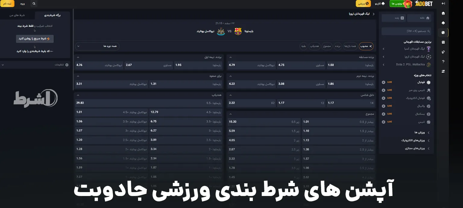 آپشن های شرط بندی ورزشی جادوبت