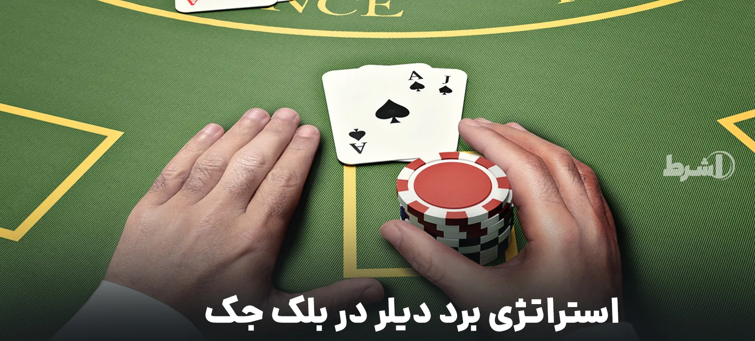 استراتژی برد دیلر در بلک جک