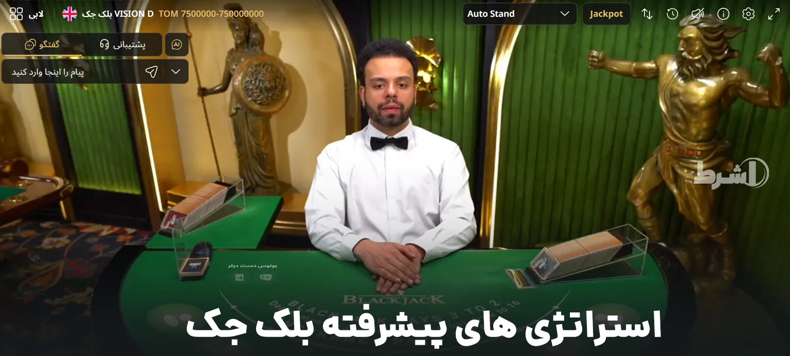 استراتژی های پیشرفته بلک جک