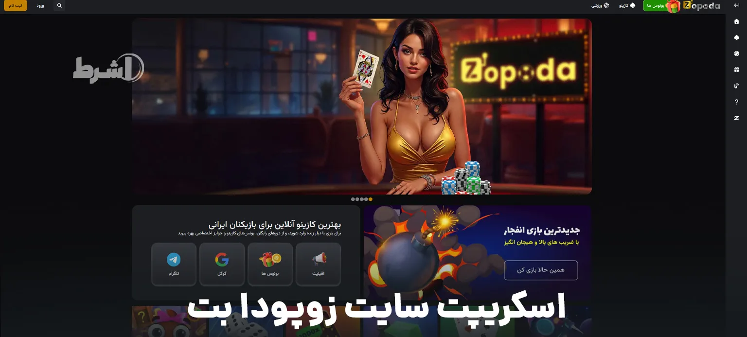 اسکریپت سایت زوپودا بت