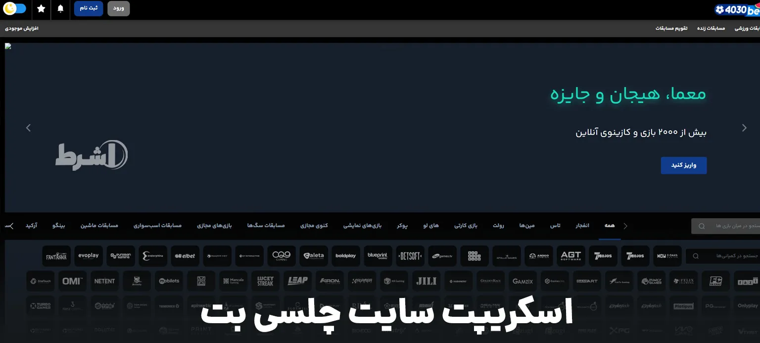 اسکریپت سایت چلسی بت