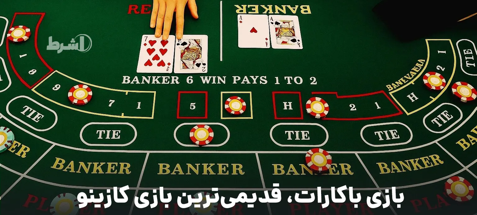 بازی باکارات ، قدیمی ترین بازی کازینو