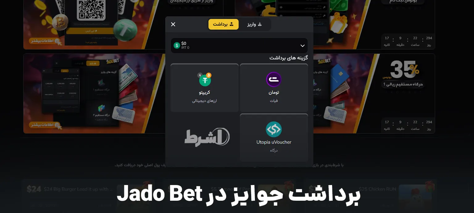برداشت جوایز در Jado Bet