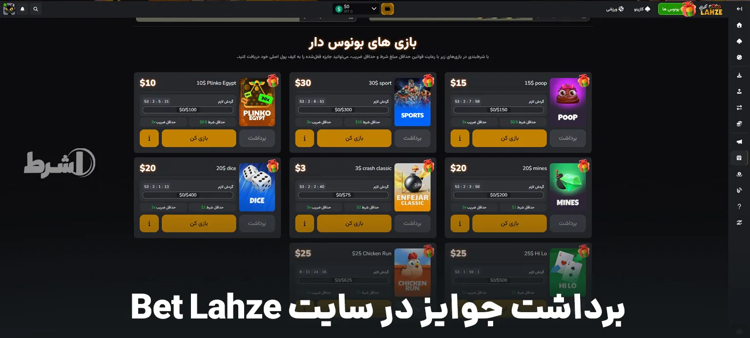 برداشت جوایز در سایت Bet Lahze