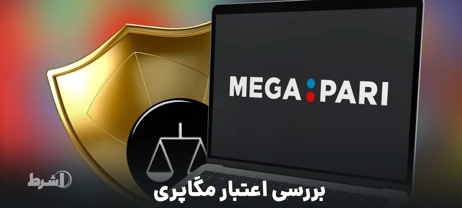 بررسی اعتبار مگاپری