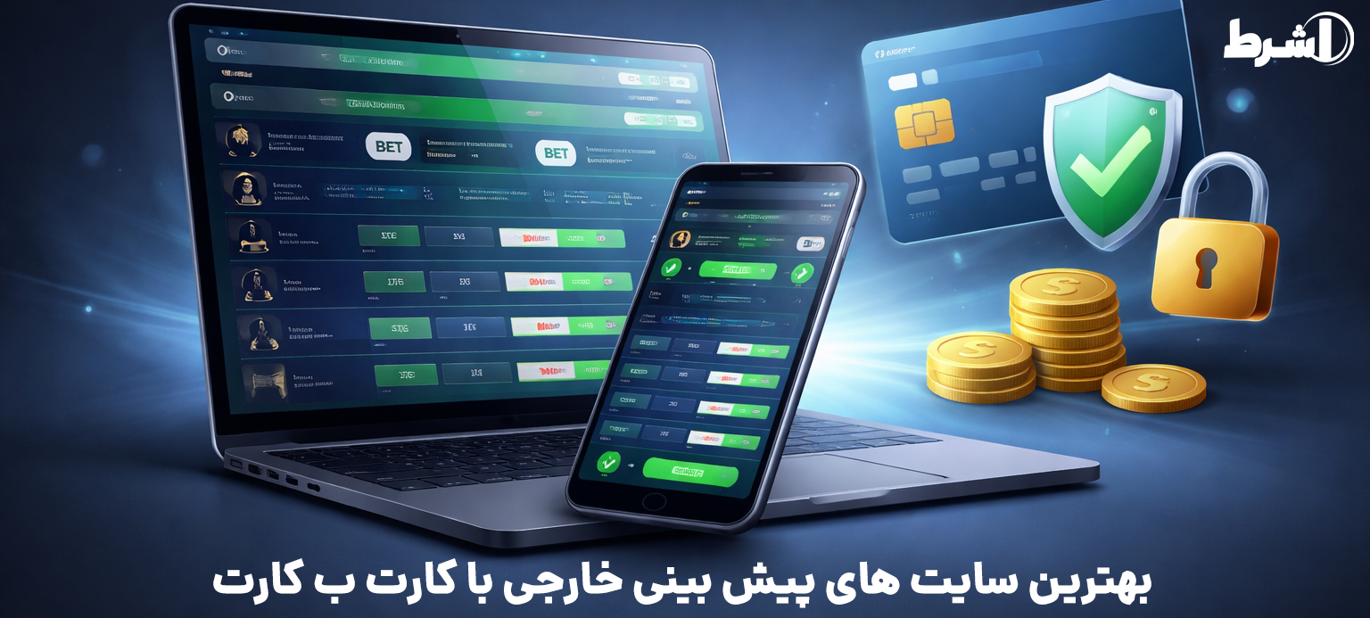 بهترین سایت های پیش بینی خارجی با کارت ب کارت