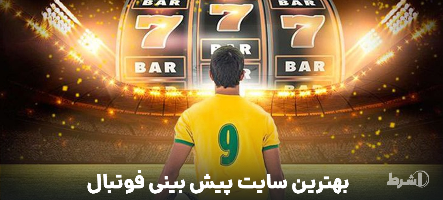 بهترین سایت پیش بینی فوتبال