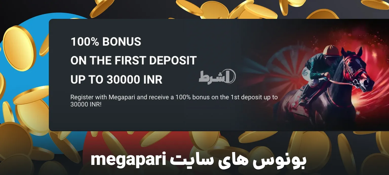 بونوس های سایت megapari
