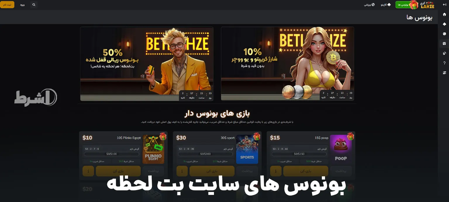 بونوس های سایت بت لحظه