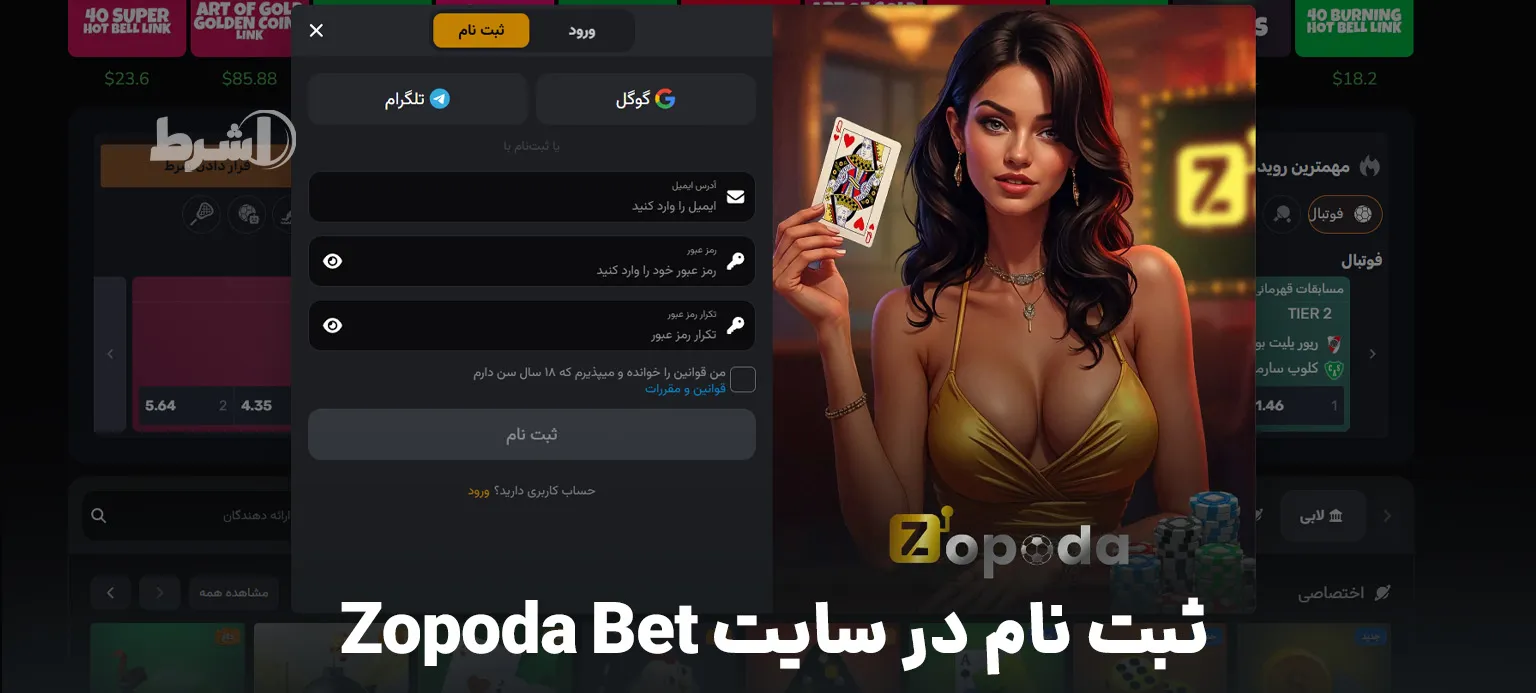 ثبت نام در سایت Zopoda Bet